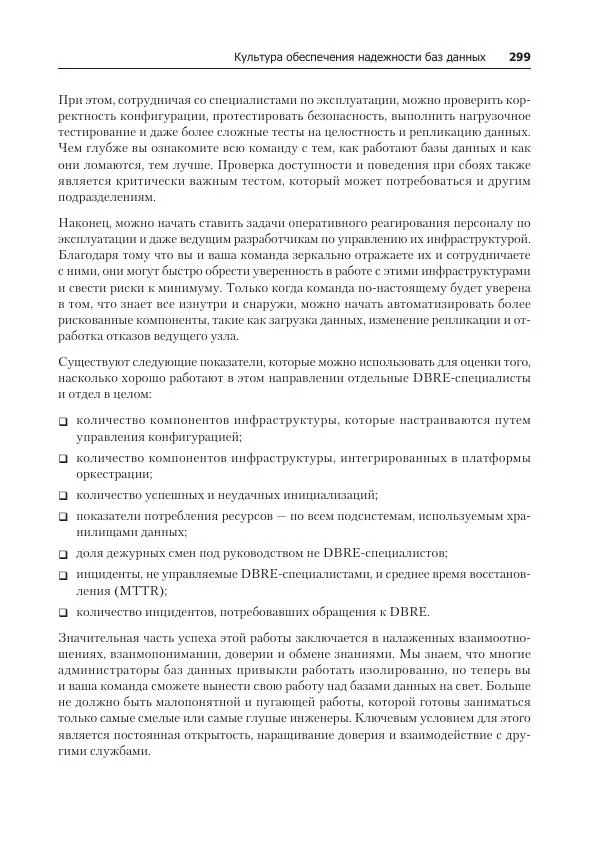 Лейн Кэмпбелл - Базы данных. Инжиниринг надежности - Страница № 299