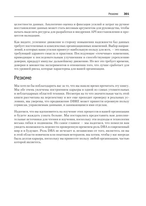 Лейн Кэмпбелл - Базы данных. Инжиниринг надежности - Страница № 301