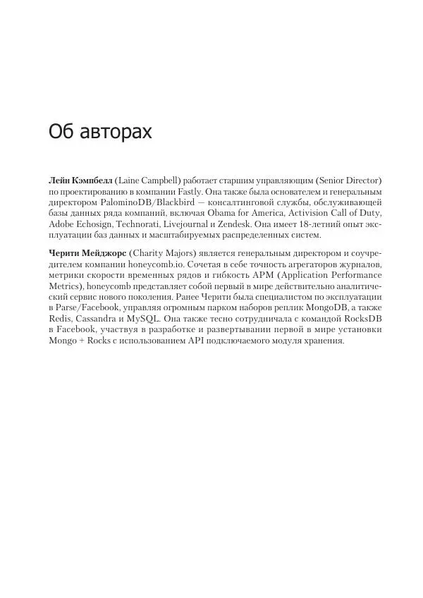 Лейн Кэмпбелл - Базы данных. Инжиниринг надежности - Страница № 302