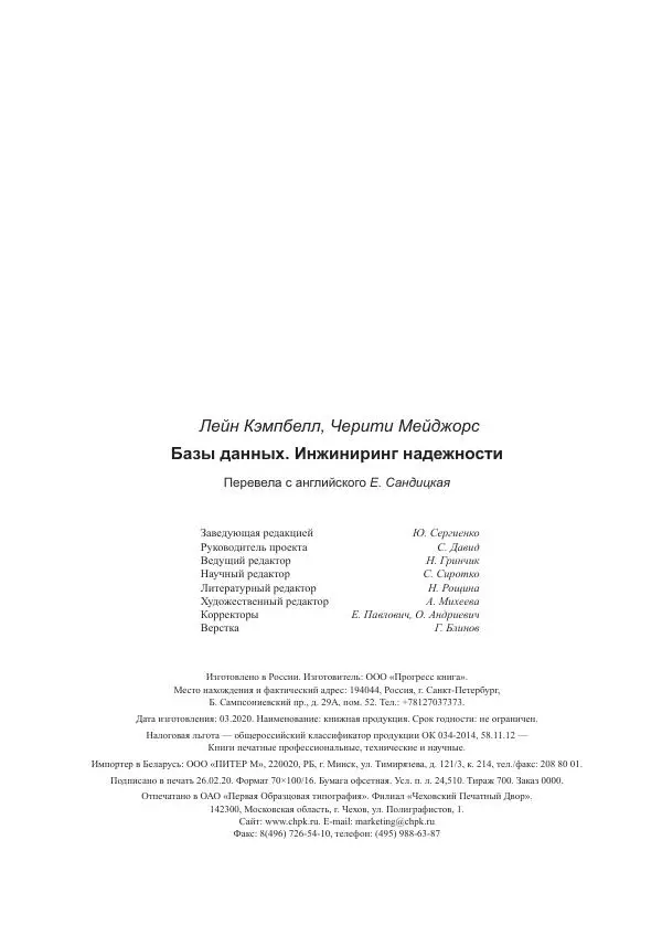 Лейн Кэмпбелл - Базы данных. Инжиниринг надежности - Страница № 304