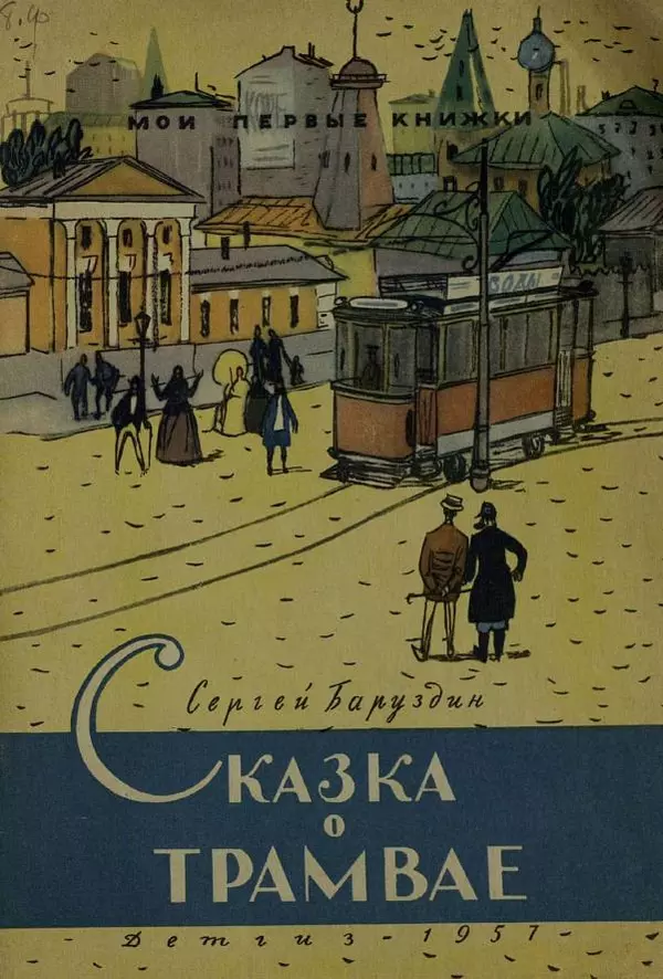 Сергей Баруздин - Сказка о трамвае - Страница № 1 Сергей Баруздин - Сказка о трамвае - Страница № 1