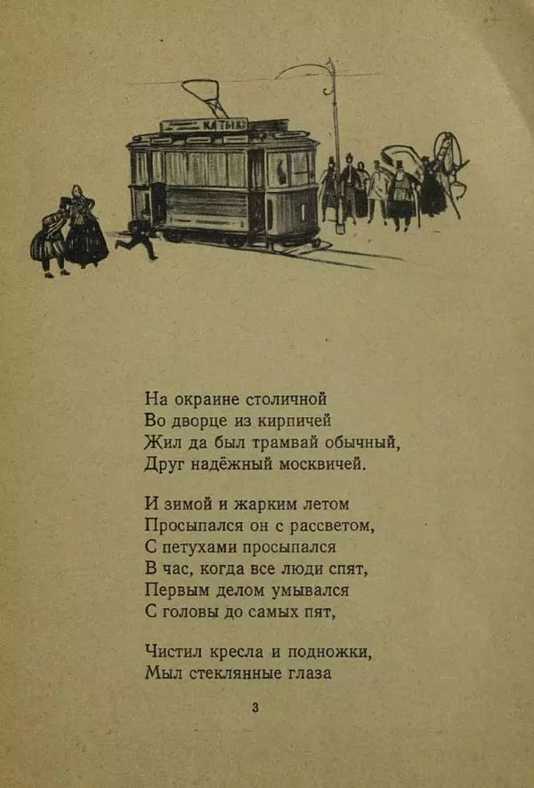Сергей Баруздин - Сказка о трамвае - Страница № 5 Сергей Баруздин - Сказка о трамвае - Страница № 5