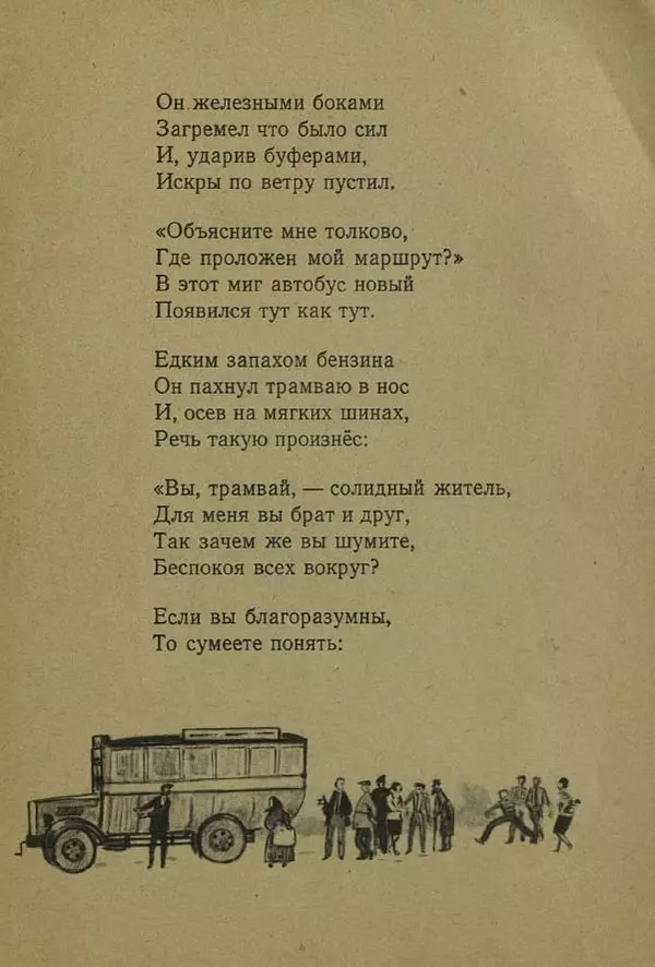 Сергей Баруздин - Сказка о трамвае - Страница № 9 Сергей Баруздин - Сказка о трамвае - Страница № 9