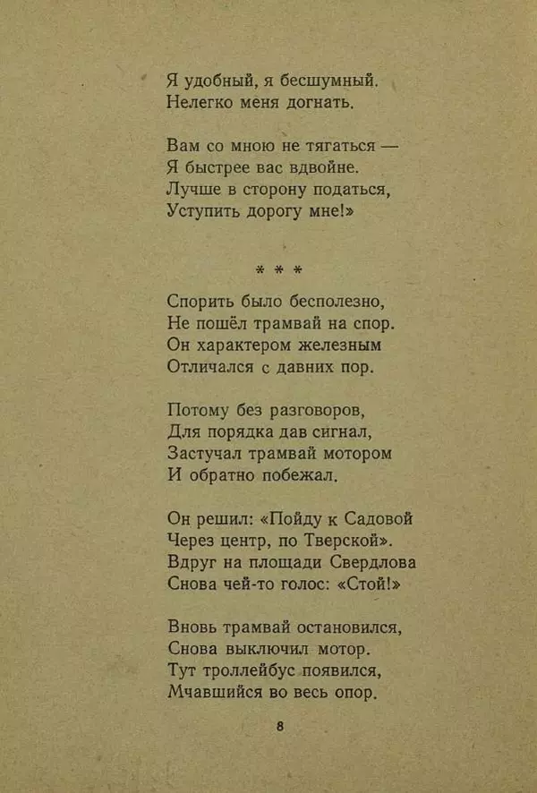 Сергей Баруздин - Сказка о трамвае - Страница № 10 Сергей Баруздин - Сказка о трамвае - Страница № 10
