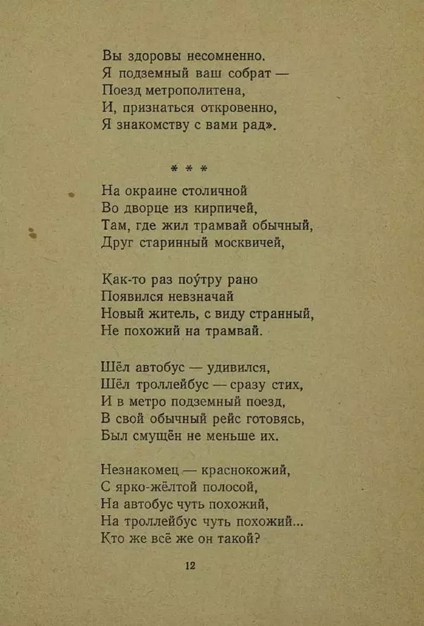 Сергей Баруздин - Сказка о трамвае - Страница № 14 Сергей Баруздин - Сказка о трамвае - Страница № 14