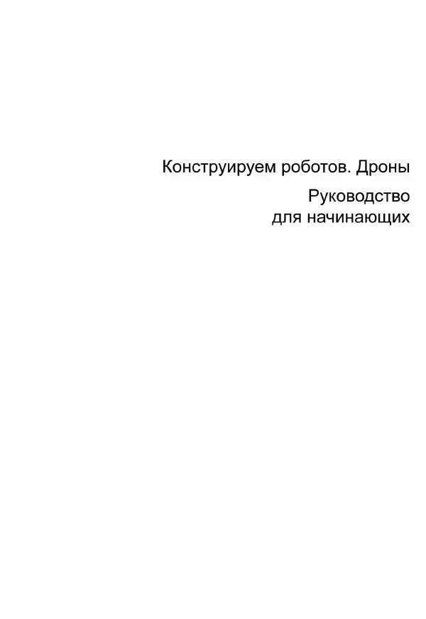 Джон Бейктал - Конструируем роботов. Дроны. Руководство для начинающих - Страница № 2