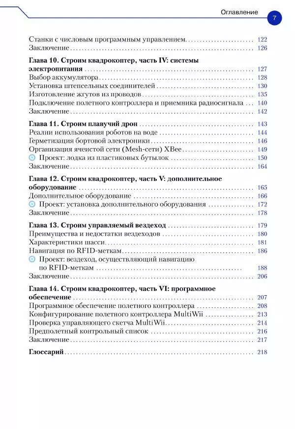 Джон Бейктал - Конструируем роботов. Дроны. Руководство для начинающих - Страница № 8