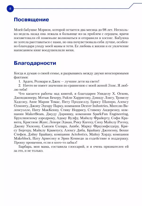 Джон Бейктал - Конструируем роботов. Дроны. Руководство для начинающих - Страница № 9