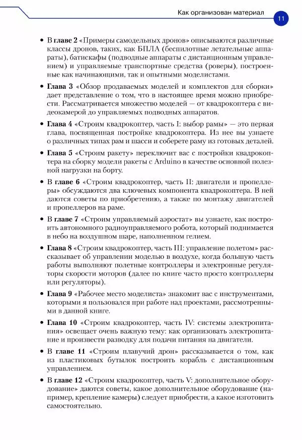 Джон Бейктал - Конструируем роботов. Дроны. Руководство для начинающих - Страница № 12