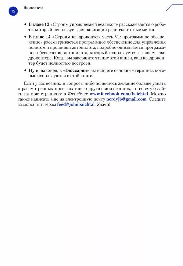 Джон Бейктал - Конструируем роботов. Дроны. Руководство для начинающих - Страница № 13