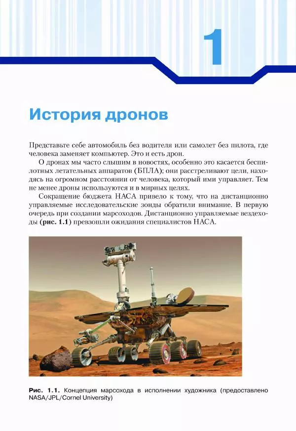 Джон Бейктал - Конструируем роботов. Дроны. Руководство для начинающих - Страница № 14