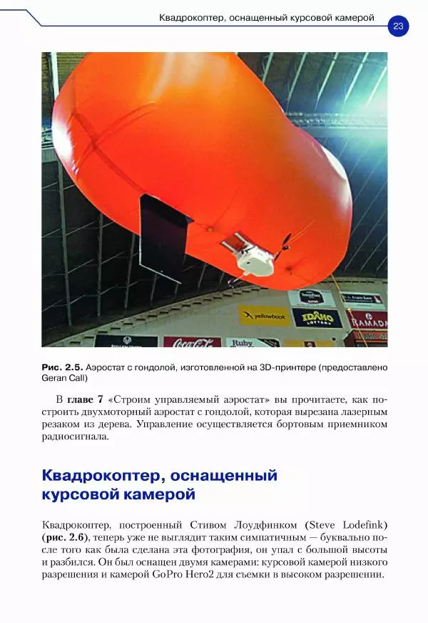 Джон Бейктал - Конструируем роботов. Дроны. Руководство для начинающих - Страница № 24