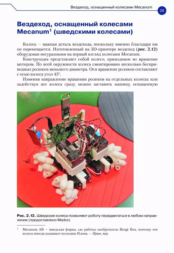 Джон Бейктал - Конструируем роботов. Дроны. Руководство для начинающих - Страница № 30