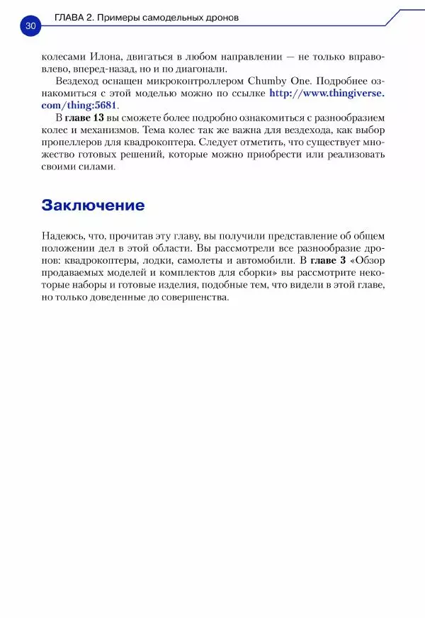 Джон Бейктал - Конструируем роботов. Дроны. Руководство для начинающих - Страница № 31