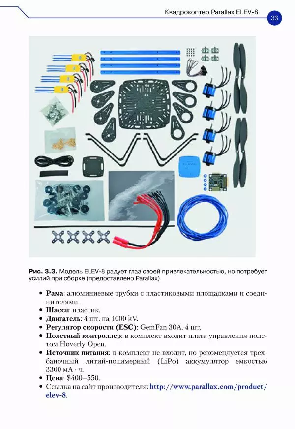 Джон Бейктал - Конструируем роботов. Дроны. Руководство для начинающих - Страница № 34