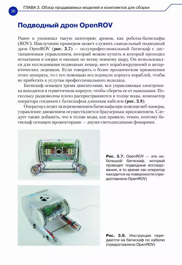 Джон Бейктал - Конструируем роботов. Дроны. Руководство для начинающих - Страница № 37
