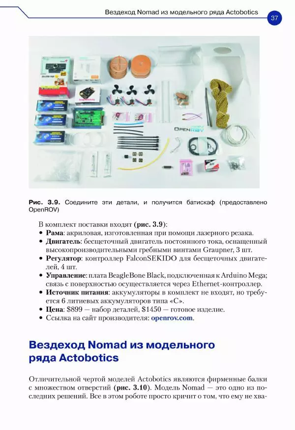 Джон Бейктал - Конструируем роботов. Дроны. Руководство для начинающих - Страница № 38