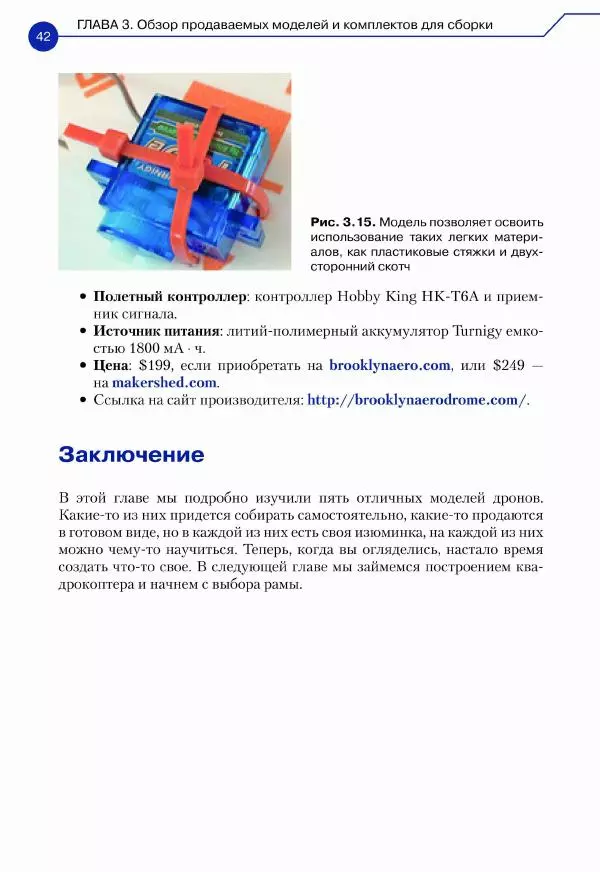 Джон Бейктал - Конструируем роботов. Дроны. Руководство для начинающих - Страница № 43