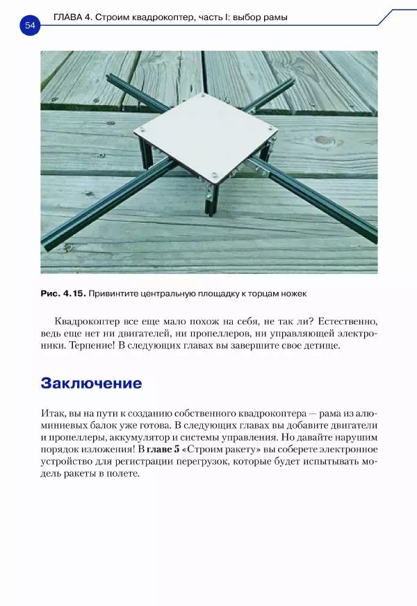 Джон Бейктал - Конструируем роботов. Дроны. Руководство для начинающих - Страница № 55