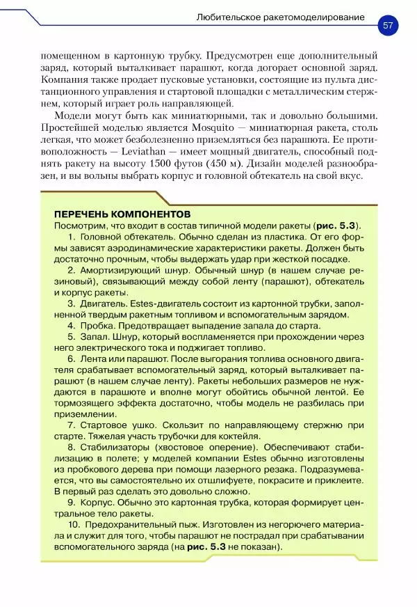 Джон Бейктал - Конструируем роботов. Дроны. Руководство для начинающих - Страница № 58