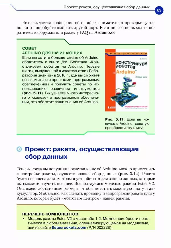 Джон Бейктал - Конструируем роботов. Дроны. Руководство для начинающих - Страница № 64