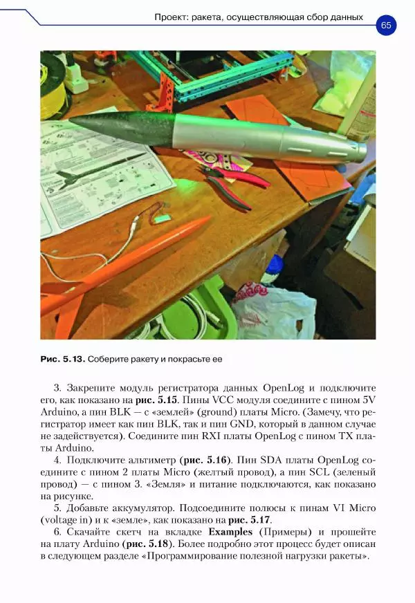 Джон Бейктал - Конструируем роботов. Дроны. Руководство для начинающих - Страница № 66