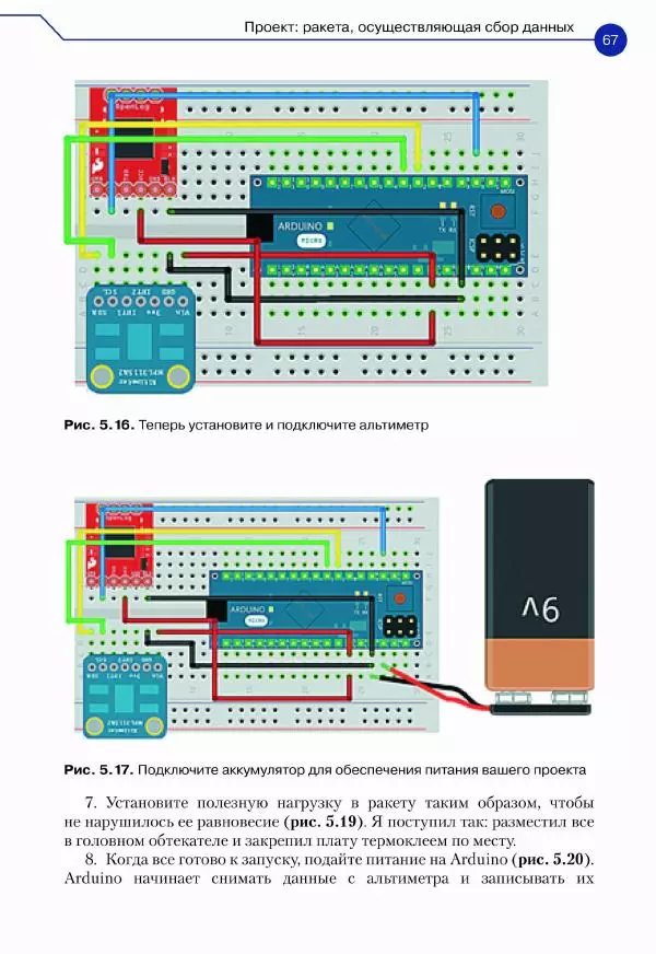 Джон Бейктал - Конструируем роботов. Дроны. Руководство для начинающих - Страница № 68