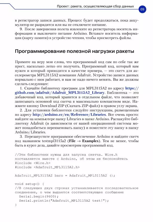 Джон Бейктал - Конструируем роботов. Дроны. Руководство для начинающих - Страница № 70
