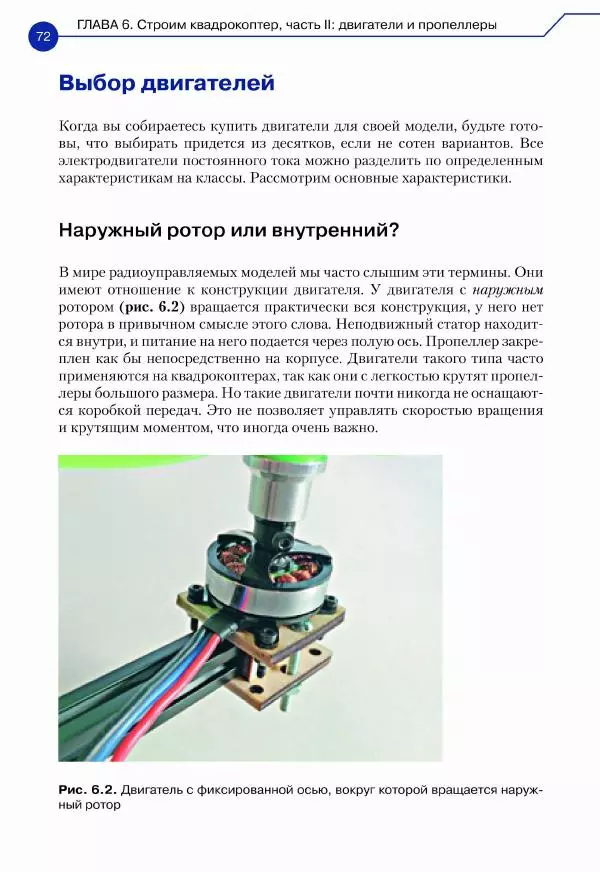 Джон Бейктал - Конструируем роботов. Дроны. Руководство для начинающих - Страница № 73