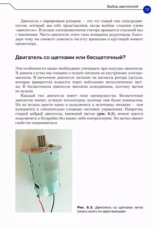 Джон Бейктал - Конструируем роботов. Дроны. Руководство для начинающих - Страница № 74