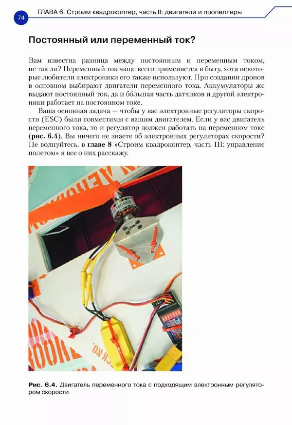 Джон Бейктал - Конструируем роботов. Дроны. Руководство для начинающих - Страница № 75