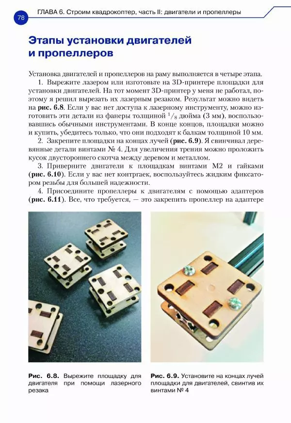 Джон Бейктал - Конструируем роботов. Дроны. Руководство для начинающих - Страница № 79