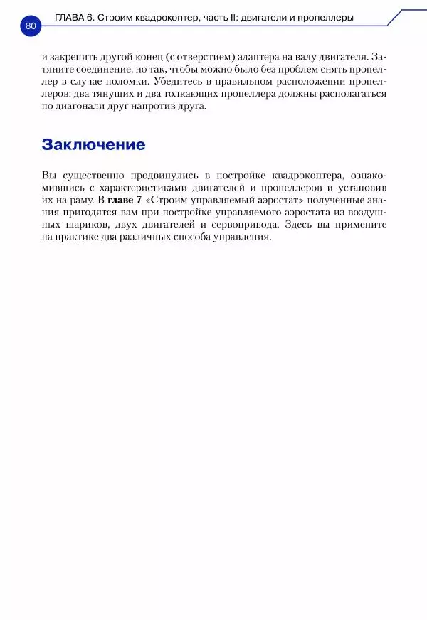 Джон Бейктал - Конструируем роботов. Дроны. Руководство для начинающих - Страница № 81