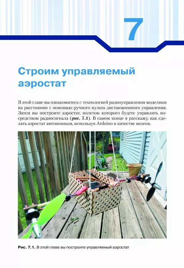 Джон Бейктал - Конструируем роботов. Дроны. Руководство для начинающих - Страница № 82