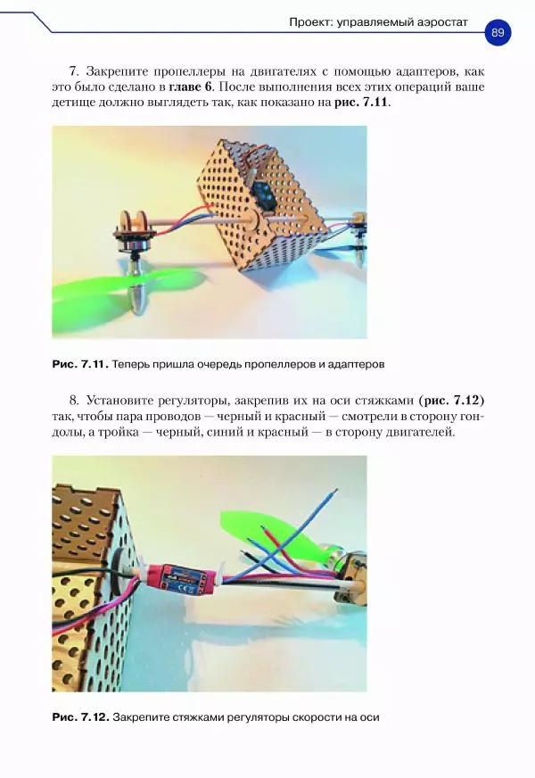 Джон Бейктал - Конструируем роботов. Дроны. Руководство для начинающих - Страница № 90