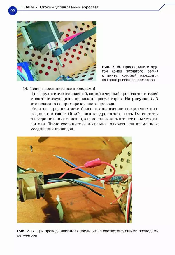 Джон Бейктал - Конструируем роботов. Дроны. Руководство для начинающих - Страница № 93