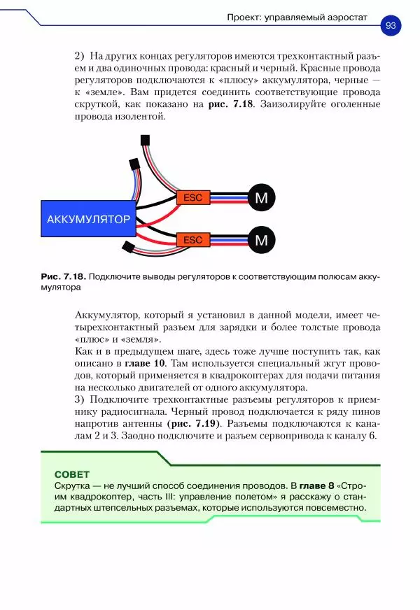 Джон Бейктал - Конструируем роботов. Дроны. Руководство для начинающих - Страница № 94