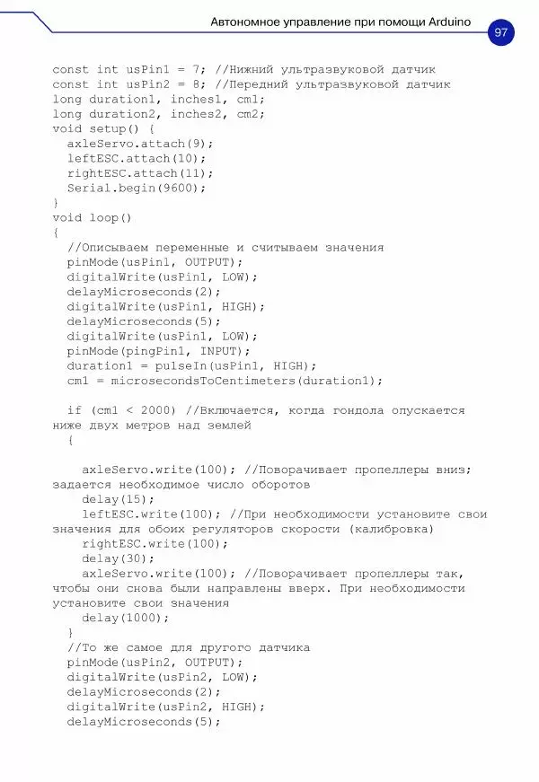 Джон Бейктал - Конструируем роботов. Дроны. Руководство для начинающих - Страница № 98