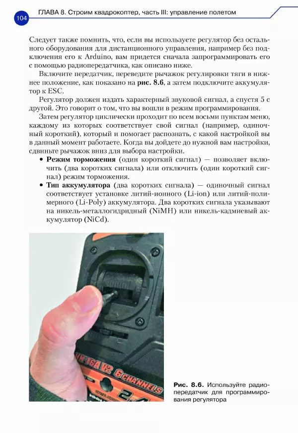 Джон Бейктал - Конструируем роботов. Дроны. Руководство для начинающих - Страница № 105