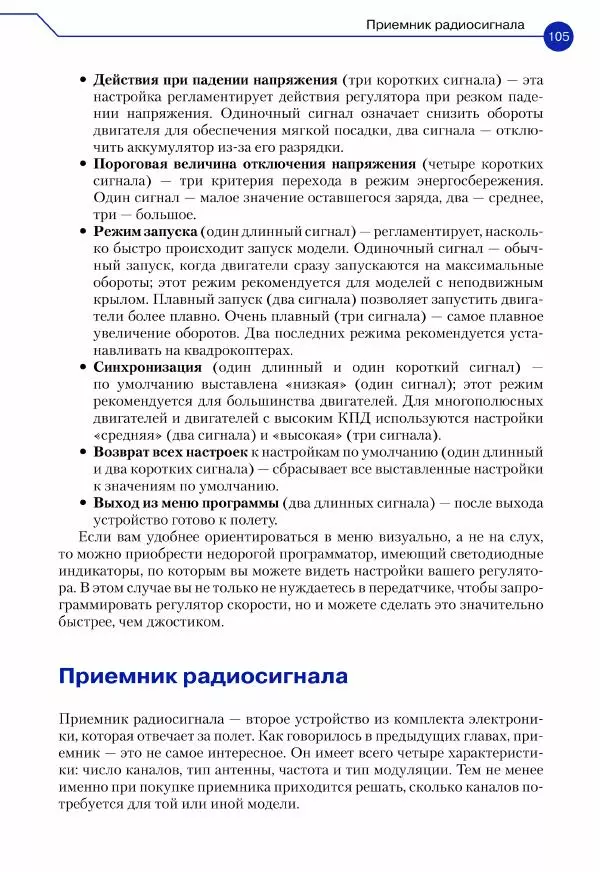 Джон Бейктал - Конструируем роботов. Дроны. Руководство для начинающих - Страница № 106