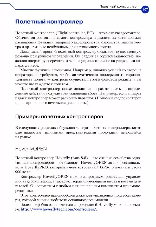 Джон Бейктал - Конструируем роботов. Дроны. Руководство для начинающих - Страница № 108