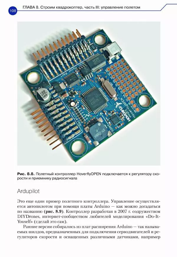 Джон Бейктал - Конструируем роботов. Дроны. Руководство для начинающих - Страница № 109