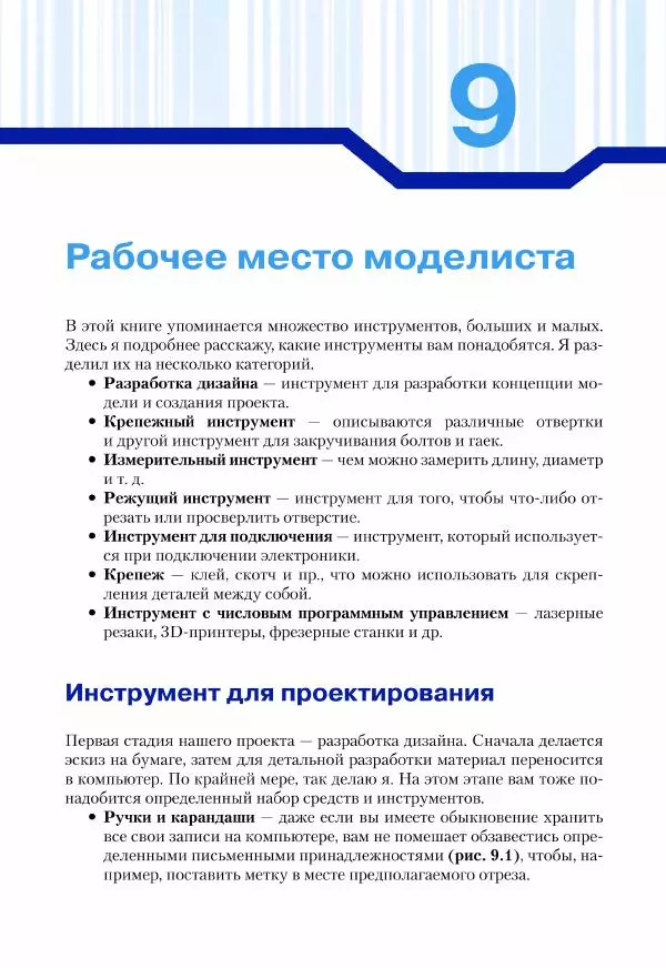 Джон Бейктал - Конструируем роботов. Дроны. Руководство для начинающих - Страница № 116