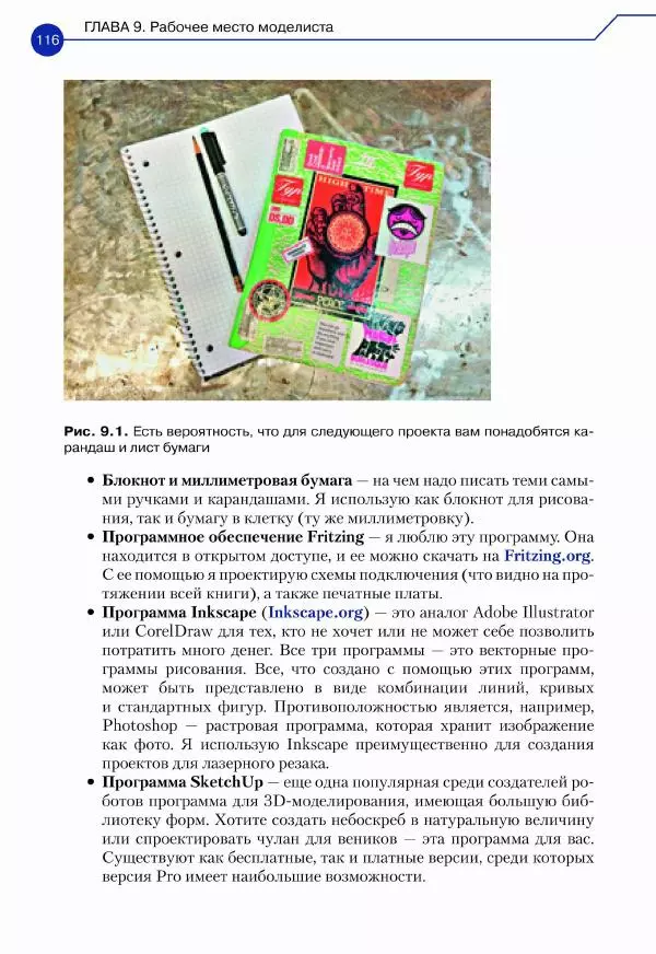 Джон Бейктал - Конструируем роботов. Дроны. Руководство для начинающих - Страница № 117