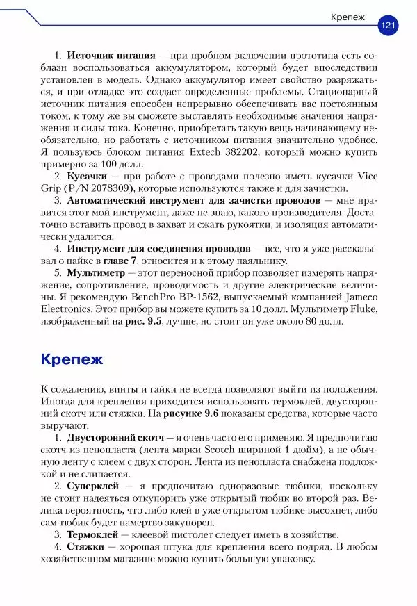 Джон Бейктал - Конструируем роботов. Дроны. Руководство для начинающих - Страница № 122