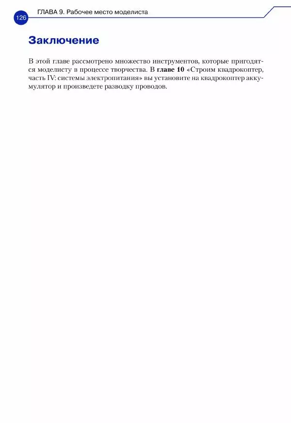 Джон Бейктал - Конструируем роботов. Дроны. Руководство для начинающих - Страница № 127