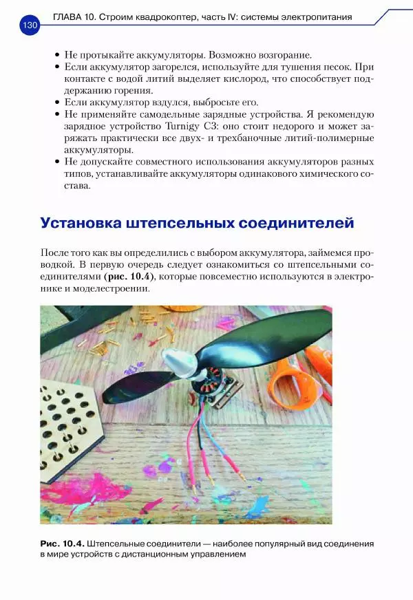 Джон Бейктал - Конструируем роботов. Дроны. Руководство для начинающих - Страница № 131