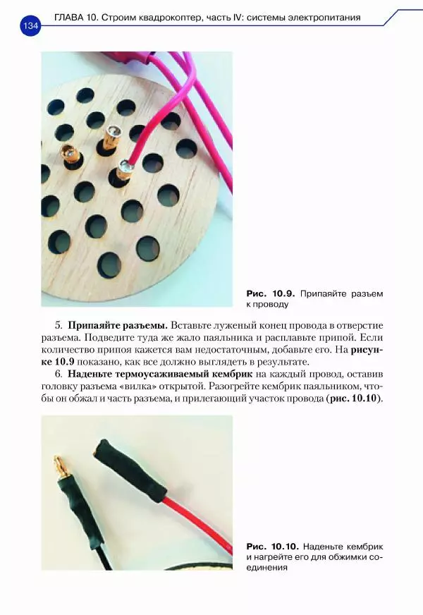 Джон Бейктал - Конструируем роботов. Дроны. Руководство для начинающих - Страница № 135