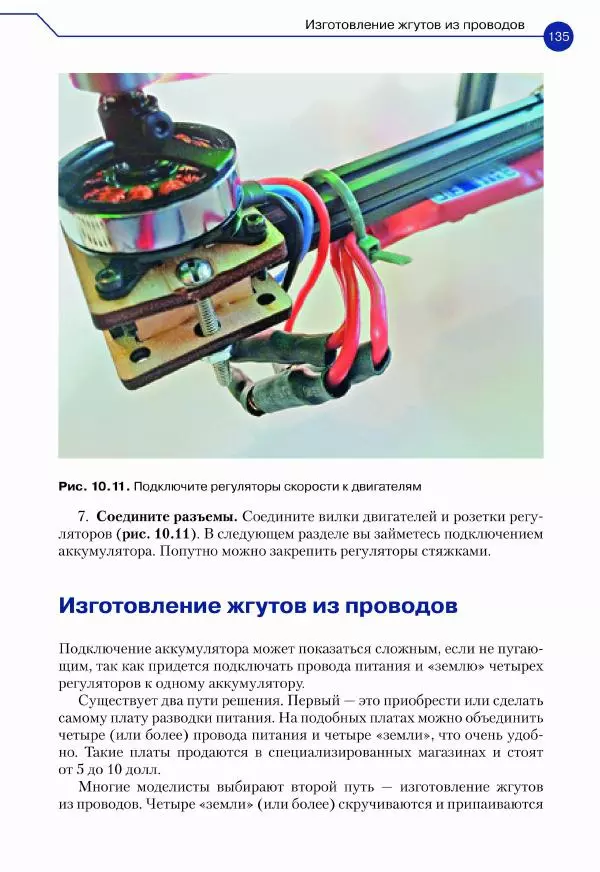 Джон Бейктал - Конструируем роботов. Дроны. Руководство для начинающих - Страница № 136