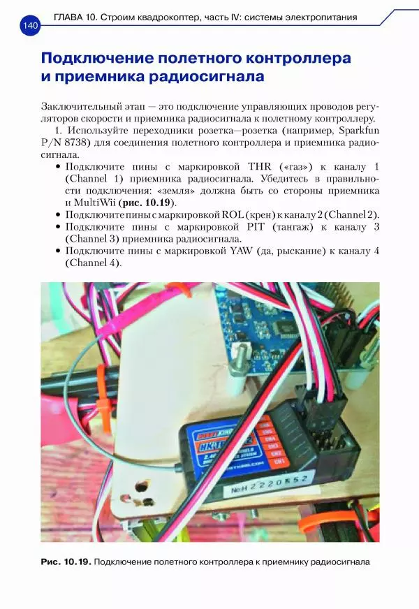 Джон Бейктал - Конструируем роботов. Дроны. Руководство для начинающих - Страница № 141